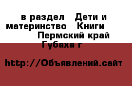  в раздел : Дети и материнство » Книги, CD, DVD . Пермский край,Губаха г.